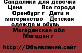 Сандалики для девочки › Цена ­ 350 - Все города, Оренбург г. Дети и материнство » Детская одежда и обувь   . Магаданская обл.,Магадан г.